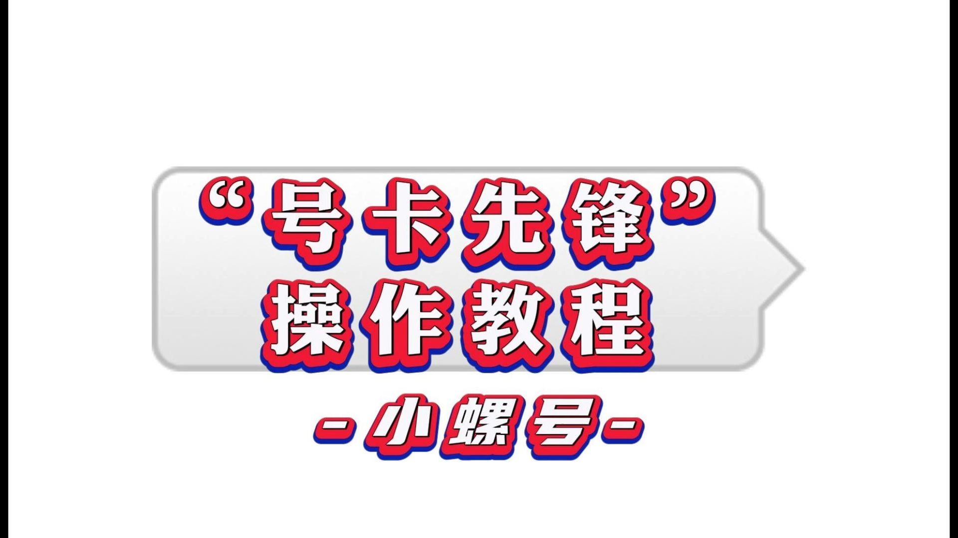 【号卡代理官方原创教程】号卡先锋视频教程 号卡先锋app分销系统 号卡先锋官方教程哔哩哔哩bilibili