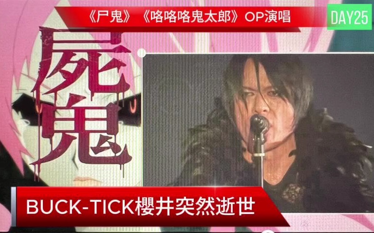 BUCKTICK主唱樱井敦司突然逝世哔哩哔哩bilibili