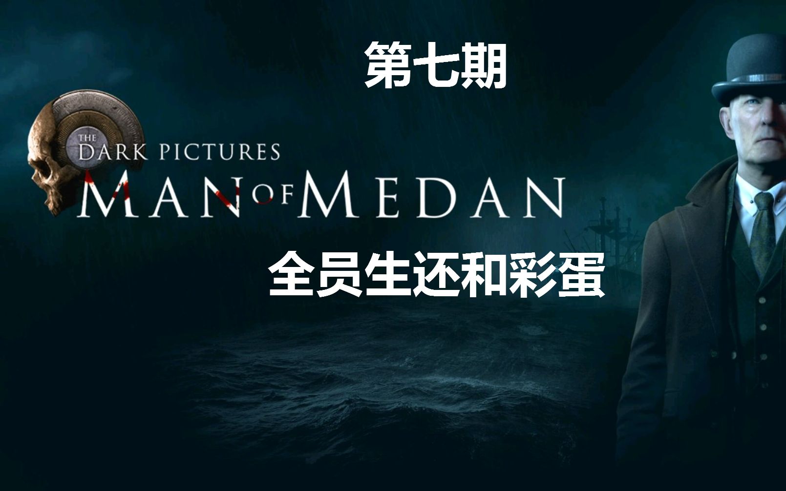 [图]《黑相集：棉兰号 The Dark Pictures Anthology: Man of Medan》第七期：全员生还和彩蛋