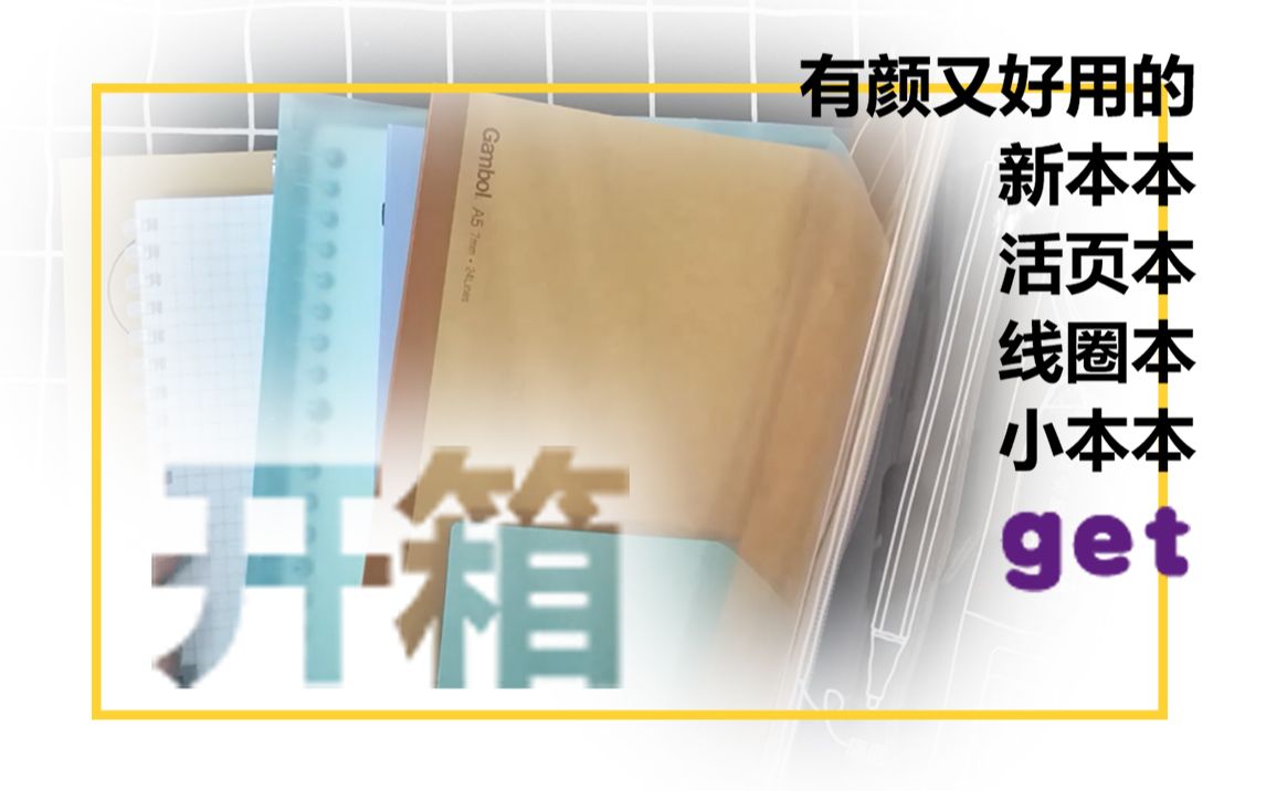 【集物市】300+文具大开箱 | 太好看了 牛皮纸控福利 真正冷门但好用的文具(满乐文&国誉&太阳星)哔哩哔哩bilibili