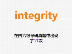 Download Video: 🔔高频单词：integrity