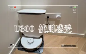 Tải video: uwant友望U300扫地机器人的使用感受