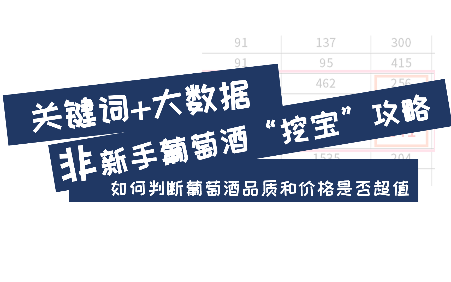 非新手怎么买葡萄酒?怎么挑选高性价比超值的葡萄酒?如何通过电商渠道详情信息判断葡萄酒的口感和质量?哔哩哔哩bilibili