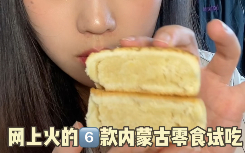 [图]好奶！网上火的6款内蒙古零食试吃！