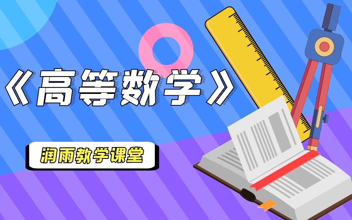 【高等数学】全章节精讲(润雨教学课堂)哔哩哔哩bilibili