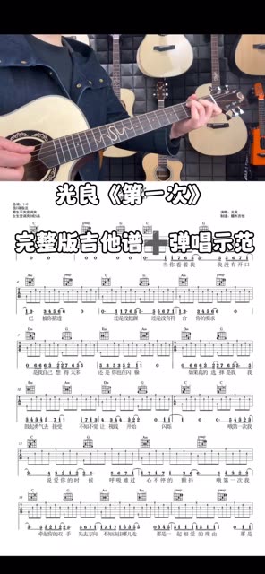 光良《第一次》吉他弹唱,第一次吉他谱