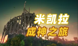 Download Video: 巴别塔的封印与重建！万字解析法环dlc【黄金树幽影】主线剧情