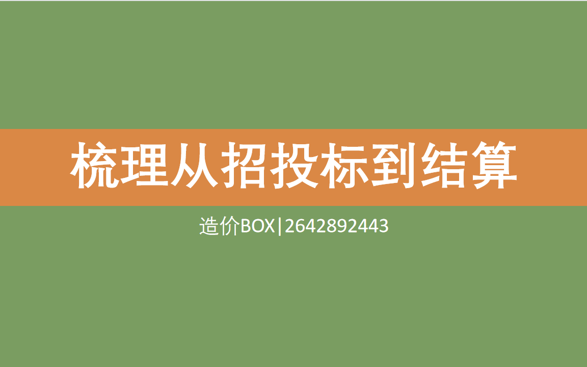 工程造价人必看一个视频帮你梳理好从招投标到结算的业务知识体系哔哩哔哩bilibili