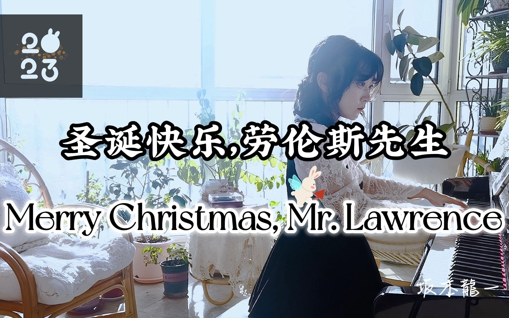 [图]【钢琴】Merry Christmas, Mr. Lawrence | 圣诞快乐，劳伦斯先生，我看见白日梦的尽头是你，从此天光大亮