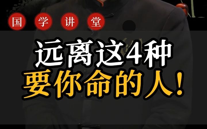 [图]远离这4种要你命的人!