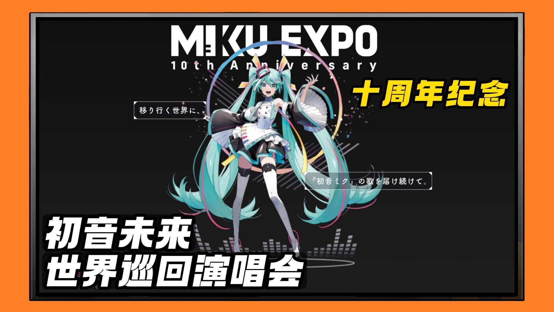 [图]初音未来“HATSUNE MIKU EXPO”十周年纪念！主题曲『Intergalactic Bound』公开！丨有尺物二次元情报