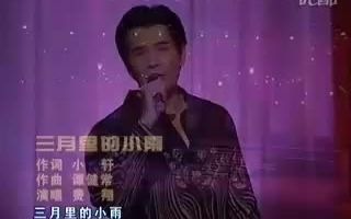 费翔 三月里的小雨哔哩哔哩bilibili