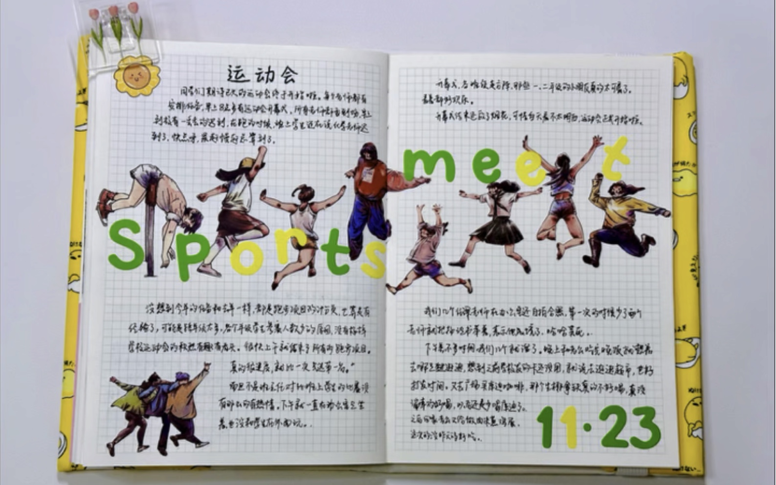 11.23|沉浸式手帐,手帐记录.今日运动会呀