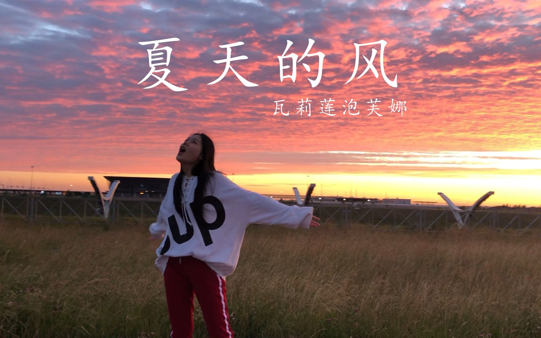 夏天的风——温岚(cover by 瓦莉莲泡芙娜)_哔哩哔哩_bilibili