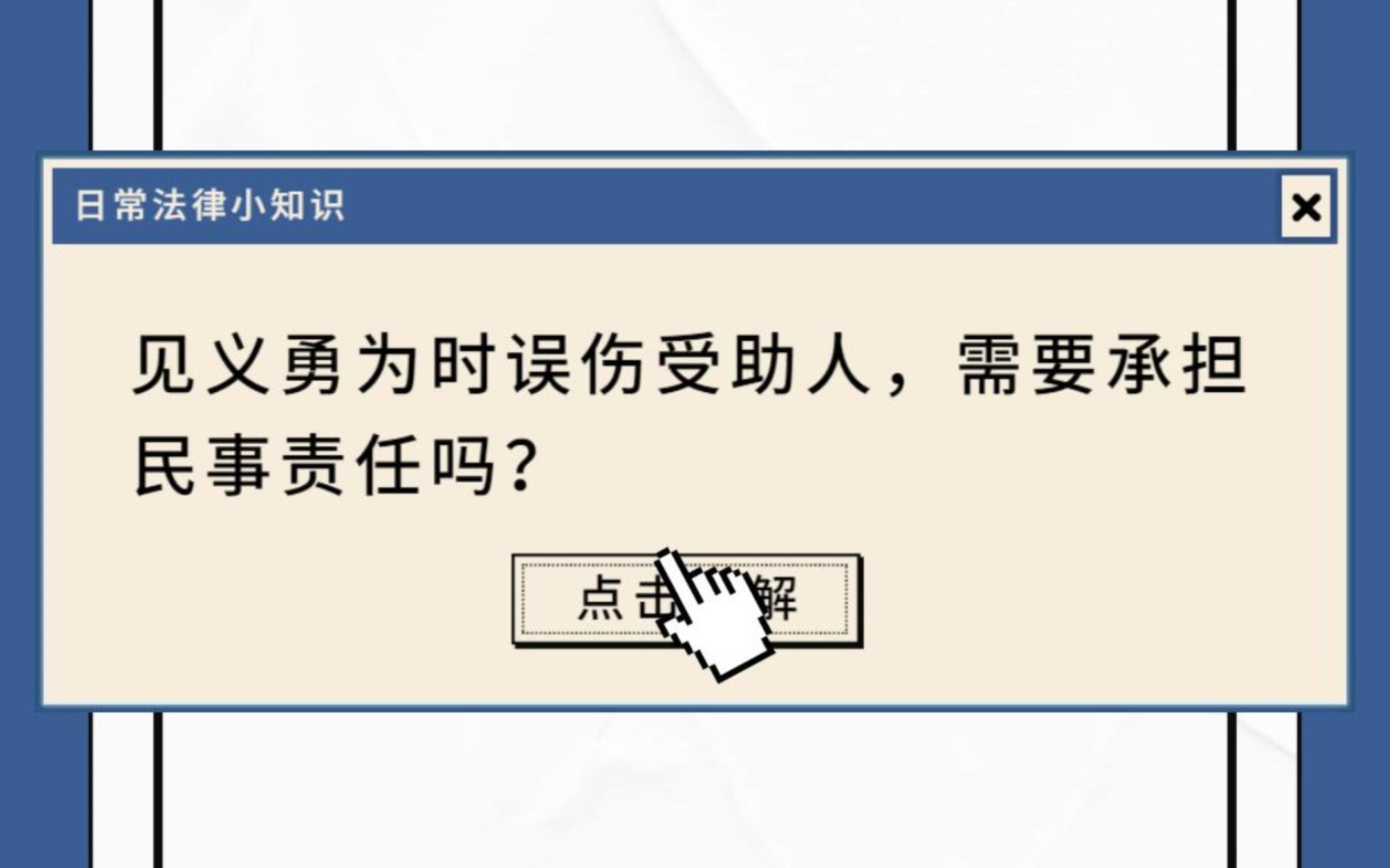 [图]【美好生活·民法典相伴】《民法典》为见义勇为保驾护航~