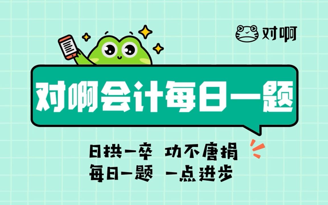 资产处置损益|初级会计职称题库每日刷一题|对啊网名师|真题押题刷题库哔哩哔哩bilibili