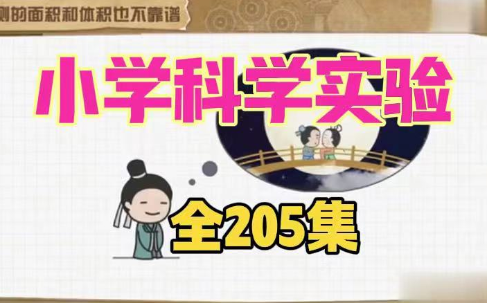 全205集【小学科学实验】科学启蒙,在家里就能做的科学实验,让孩子爱上科学哔哩哔哩bilibili