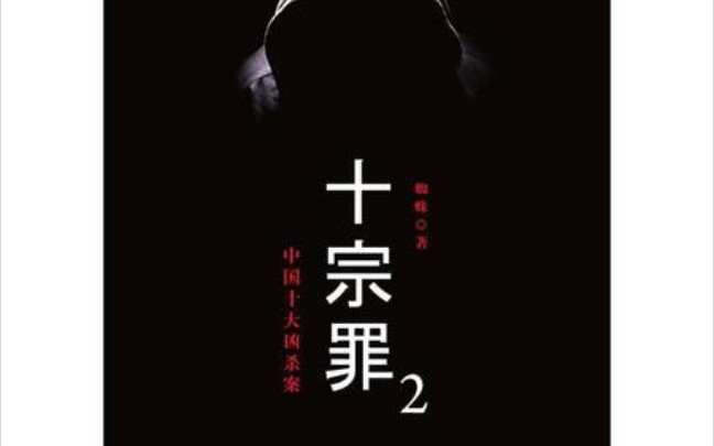 [图]【有声小说】王天一 田娟播讲《十宗罪2》合集