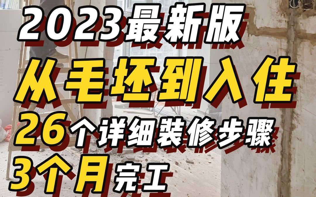 年后装修开工|26个装修流程,小白必看,3个月搬新家哔哩哔哩bilibili