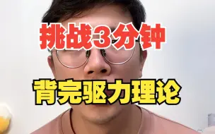 Download Video: 【心理学带背系列】挑战3分钟背完动机理论——驱力理论