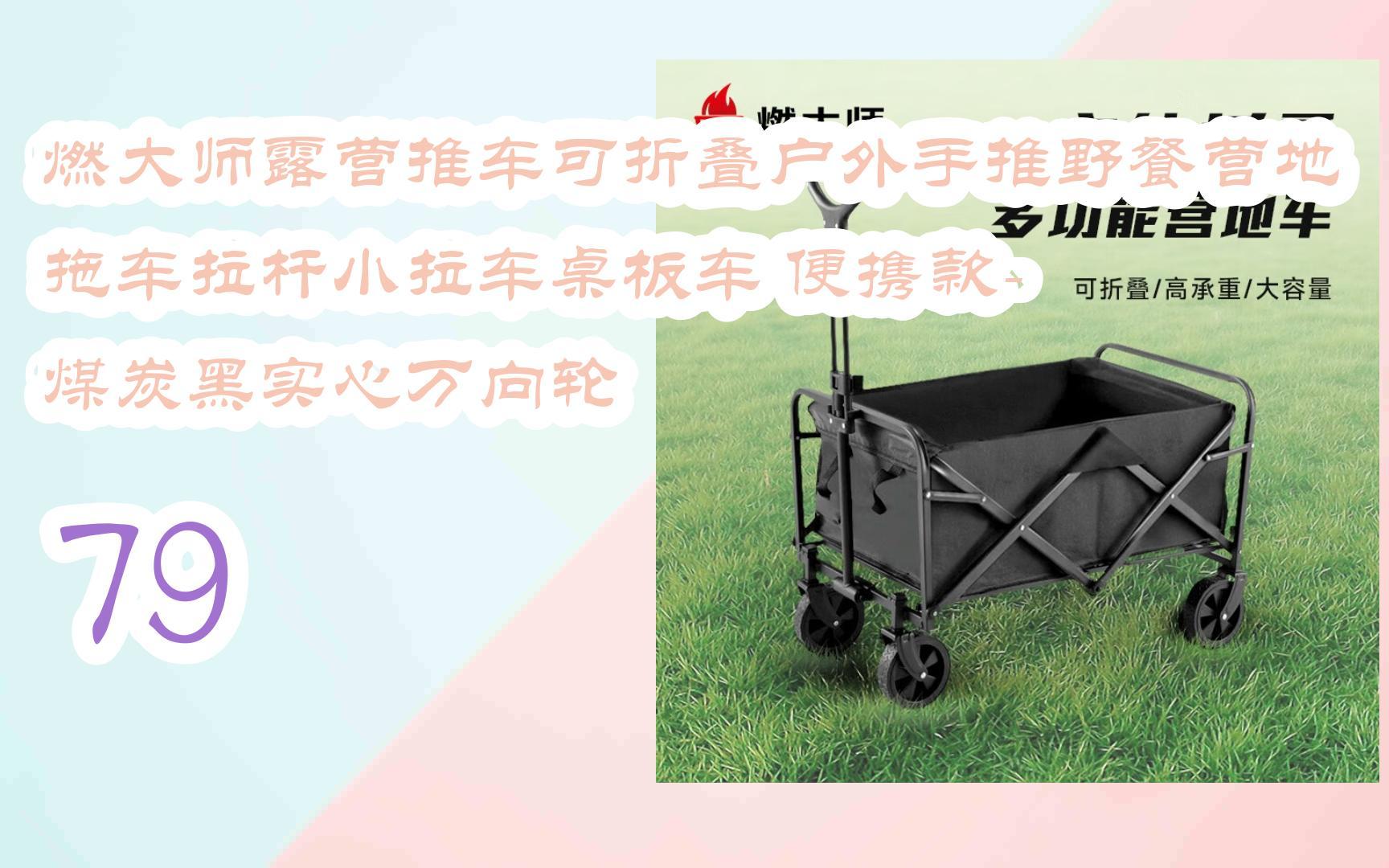 【每日分享优惠信息】燃大师露营推车可折叠户外手推野餐营地拖车拉杆