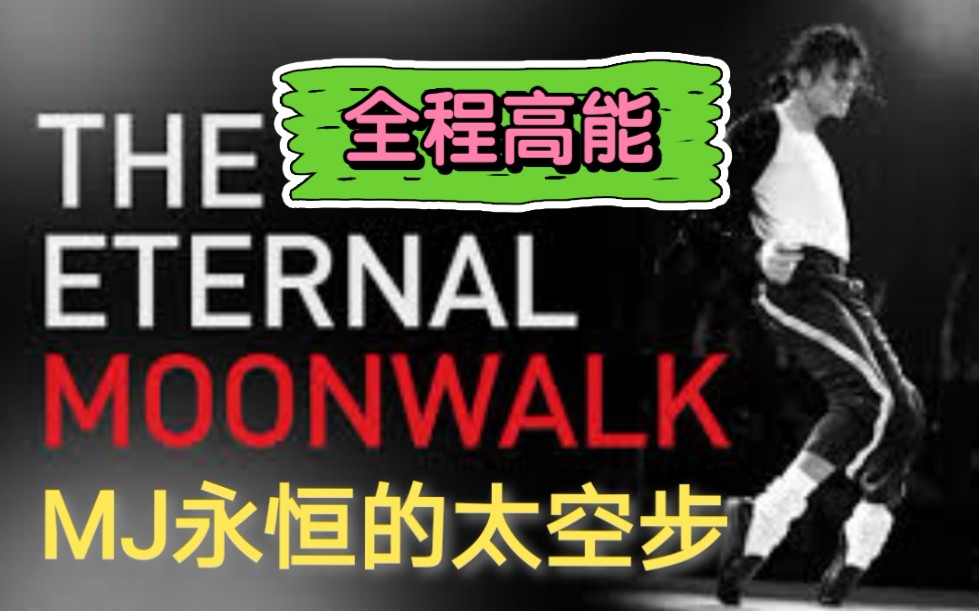 [图]【迈克尔杰克逊】全程高能MJ太空步混剪大合集。The best selection of Michael Jackson's moonwalk scene.