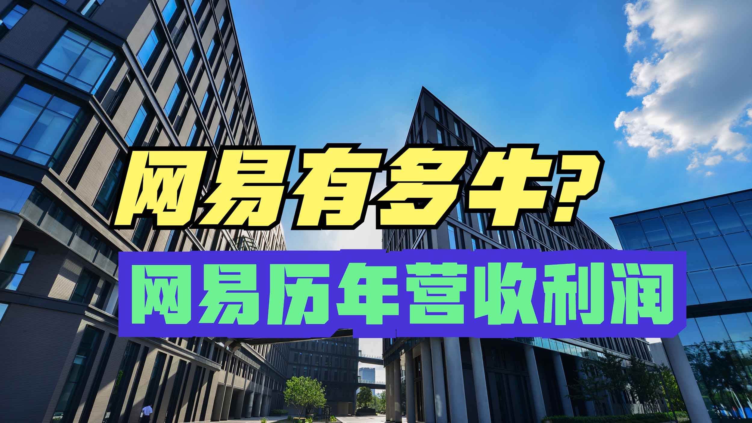 网易多名高管被带走调查,网易有多牛?网易历年营收与利润回顾哔哩哔哩bilibili