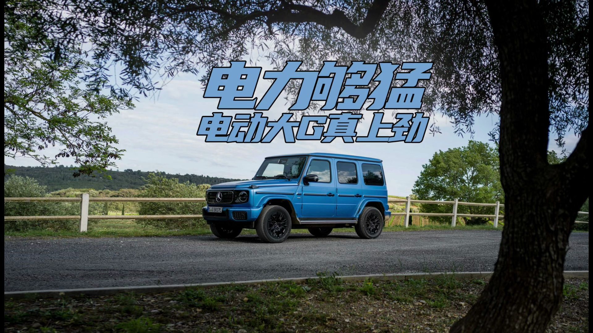 电力够猛 电动大g真上劲