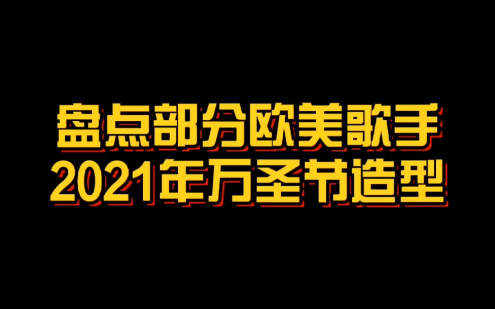 盘点 外国明星的万圣节造型哔哩哔哩bilibili