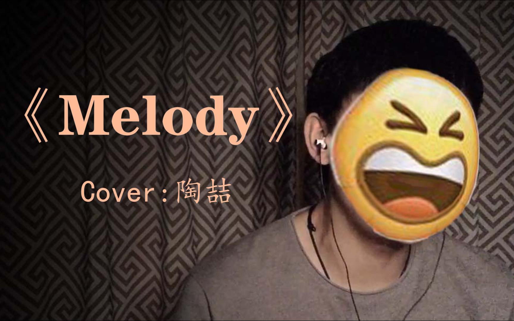 [图]【翻唱】当年让我止步校歌赛初赛的这首《melody》,却是我永远的遗憾。。。