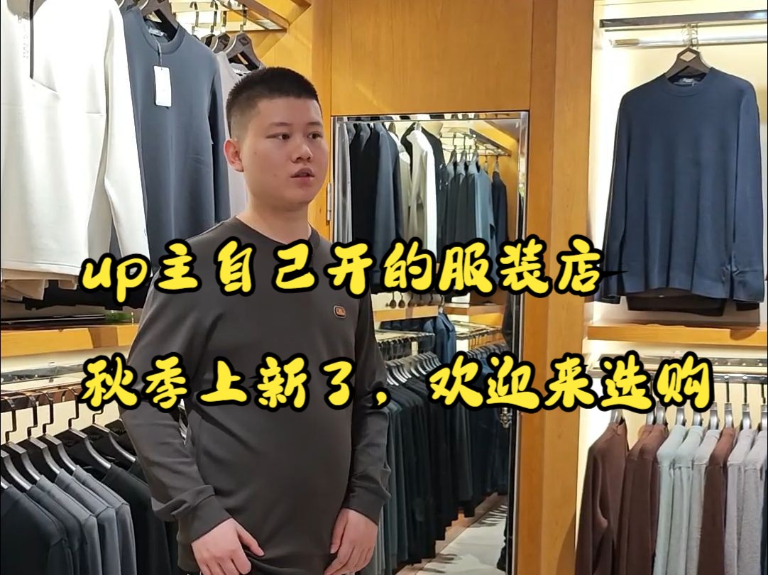 up开的服装店秋季上新了,在金华需要可以来看看哔哩哔哩bilibili