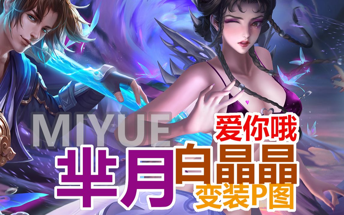 【大话系列 芈月限定】爱恨燃尽,此情无憾!做自己,爱你哦!王者荣耀p图