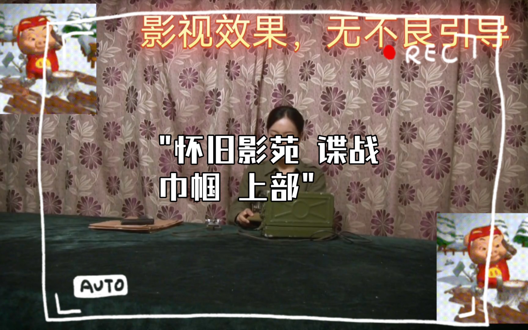 怀旧影苑 谍战巾帼 上部