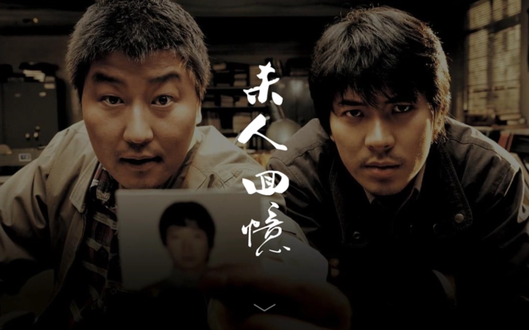 一口气看完韩国后劲最大的犯罪悬疑电影《杀人回忆》