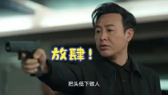 王秘书想做和事佬，高启强下一秒直接掏枪：把头低下做人