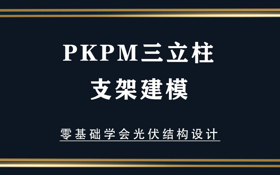 光伏结构设计新知识:PKPM三立柱建模哔哩哔哩bilibili