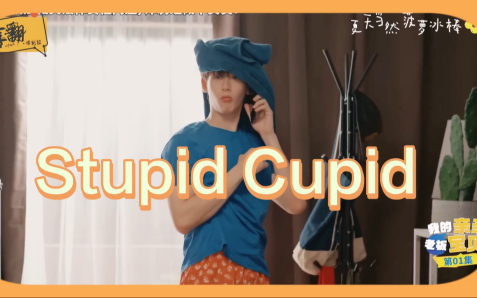 [图]【ForceBook】Stupid Cupid