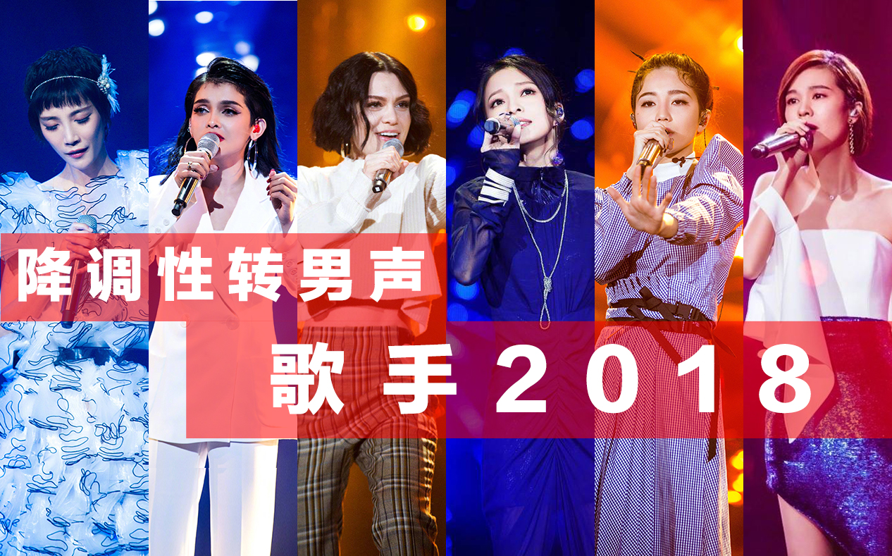 性转男声歌手女性竞演降调重置音轨⑥