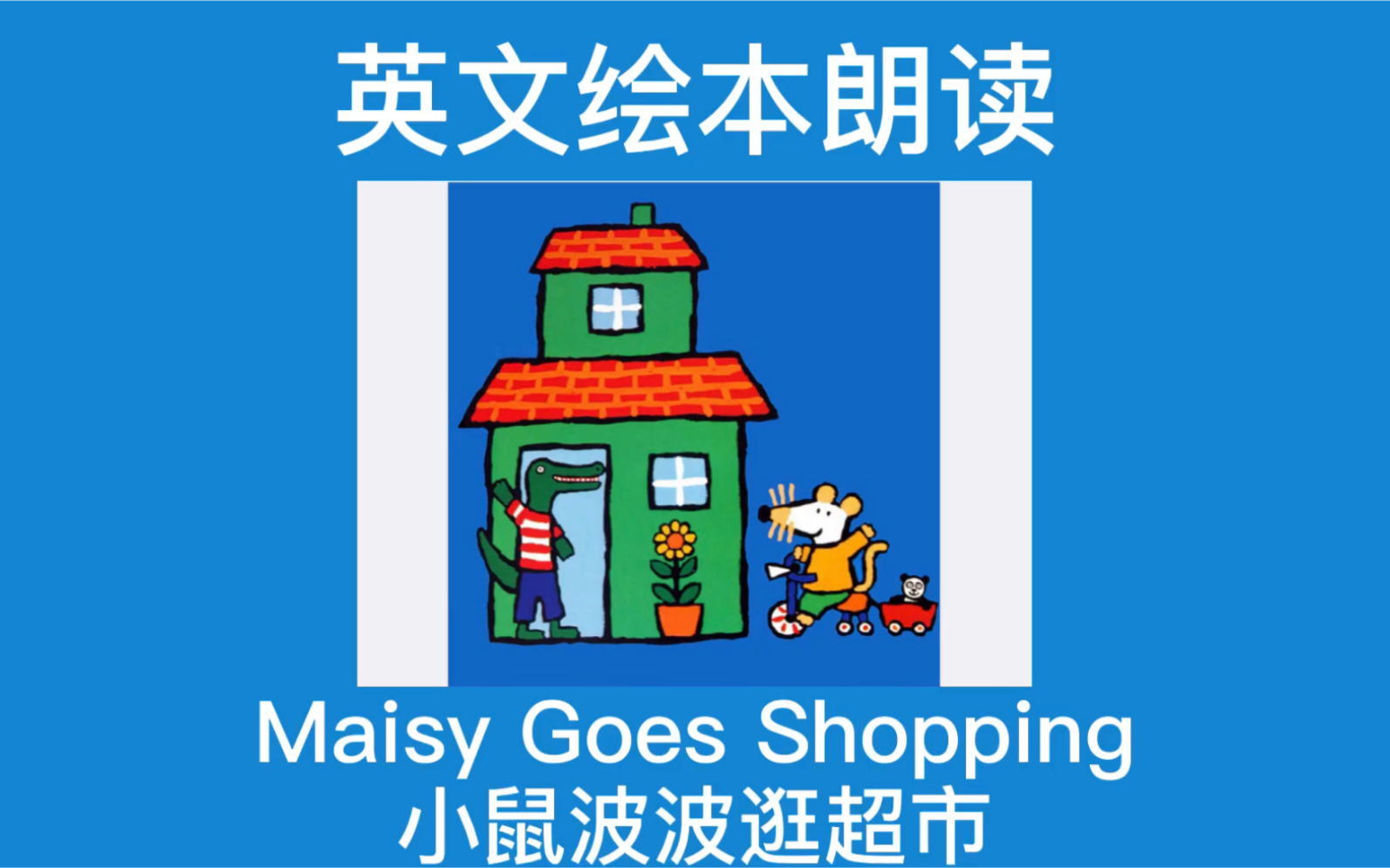 英文绘本朗读|《小鼠波波逛超市》Maisy Goes shopping哔哩哔哩bilibili