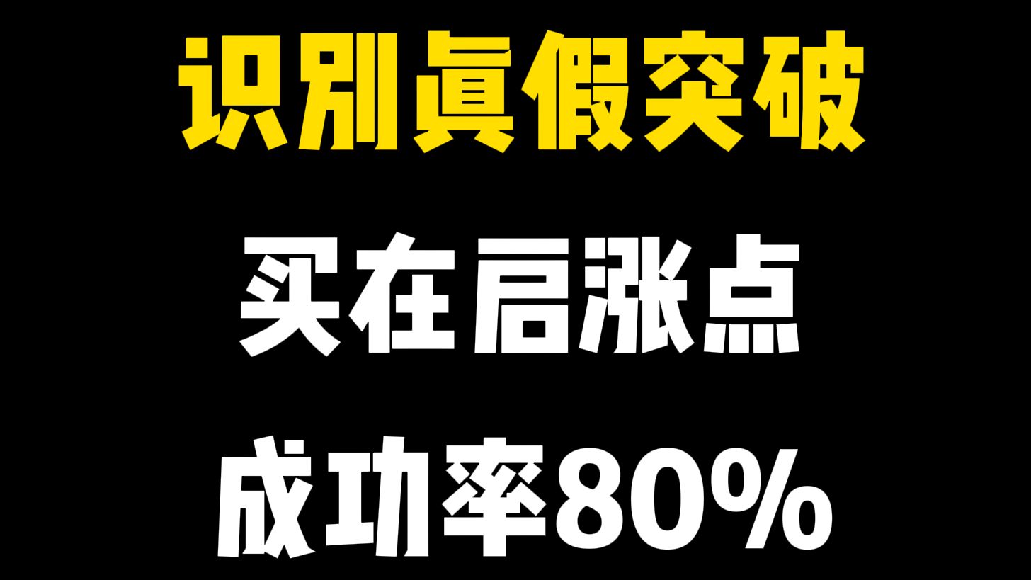 A股:两个细节识别真假横盘突破,符合条件,买进就是起涨点哔哩哔哩bilibili