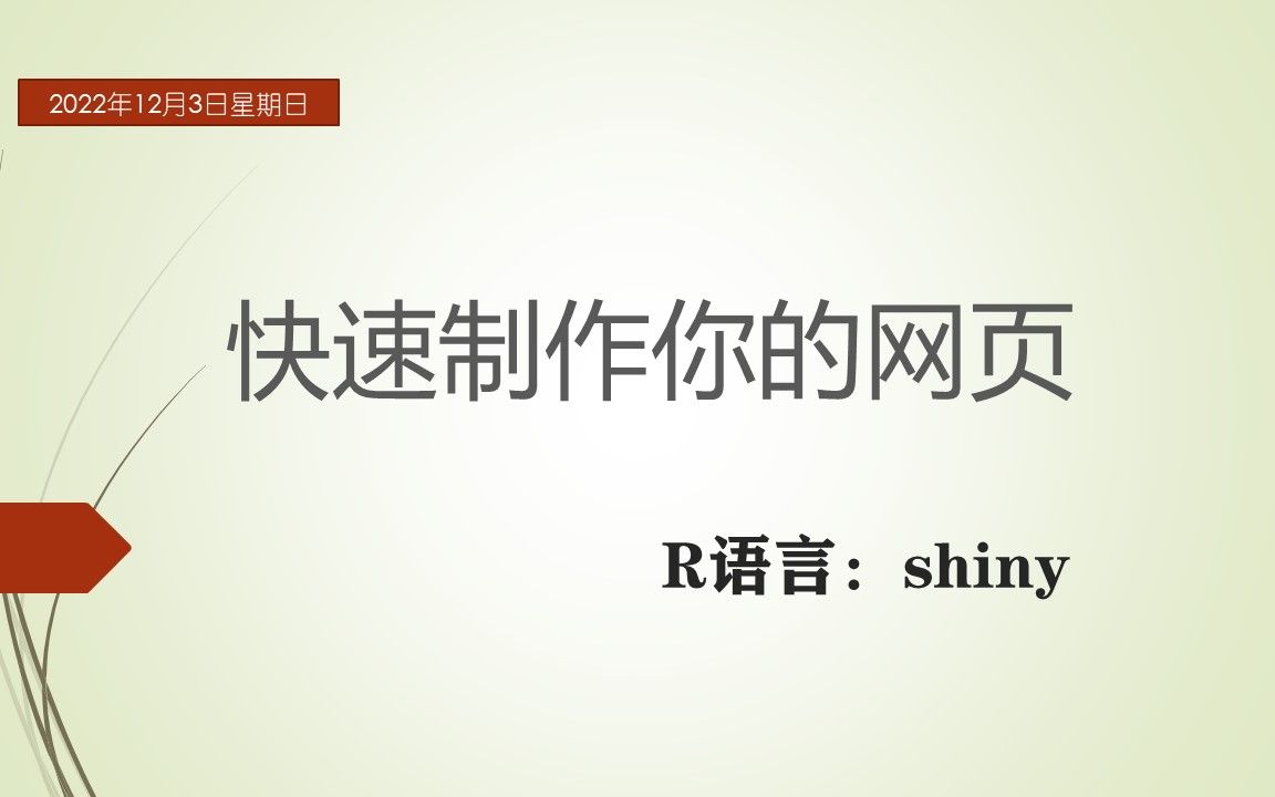 shiny入门:从初识Shiny到第一个shiny app哔哩哔哩bilibili