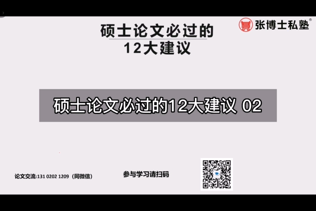 张博士解密硕士论文必过的12大建议02哔哩哔哩bilibili