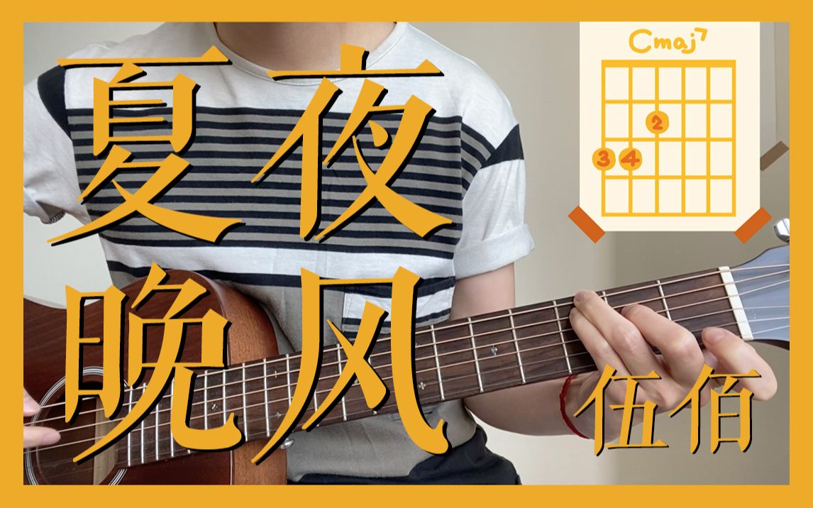 活动作品超简单菜鸡版1分18秒教你弹会伍佰老师的夏夜晚风小白吉他