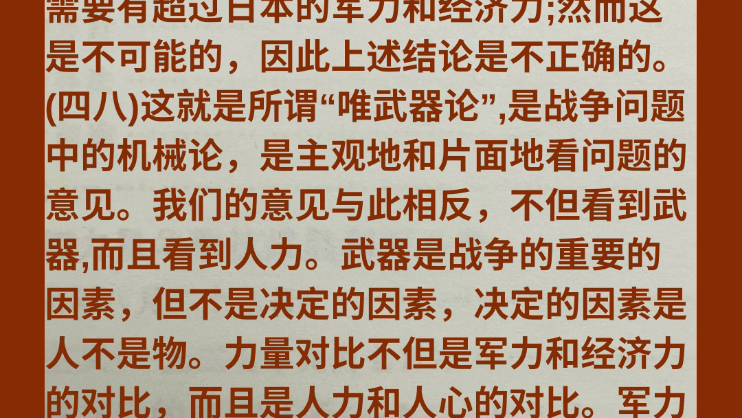 《毛选》,第二卷,论持久战,持久战的三个阶段.武器是战争的重要的因素,但不是决定的因素,决定的因素是人不是物.哔哩哔哩bilibili