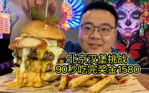 Video herunterladen: 这家店发钱了！90秒吃一个汉堡奖金1580元！真想天天来