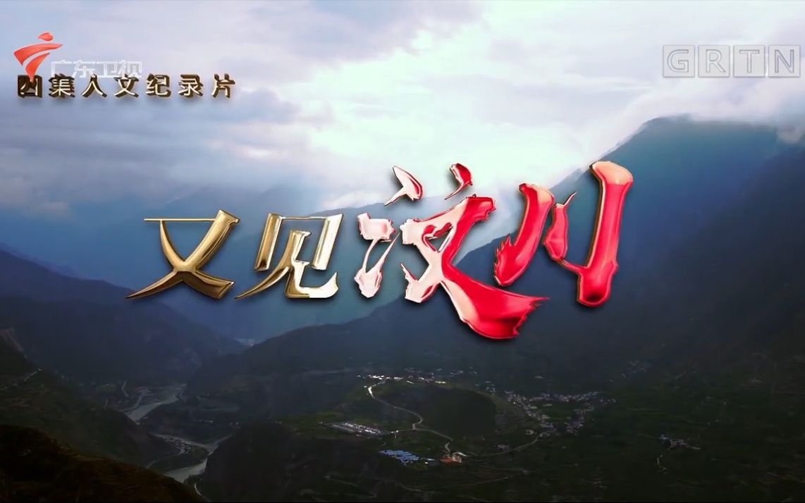 广东卫视纪念512汶川特大地震十周年人文纪录片又见汶川