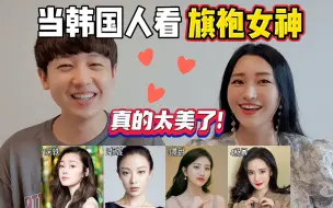 Download Video: 韩国人看旗袍女神谁更美？宋轶 倪妮 景甜 杨幂