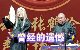 Скачать видео: 20240630 永庆升平 张鹤伦 郎鹤炎 郑州相声专场 爆笑新活 《曾经的遗憾》