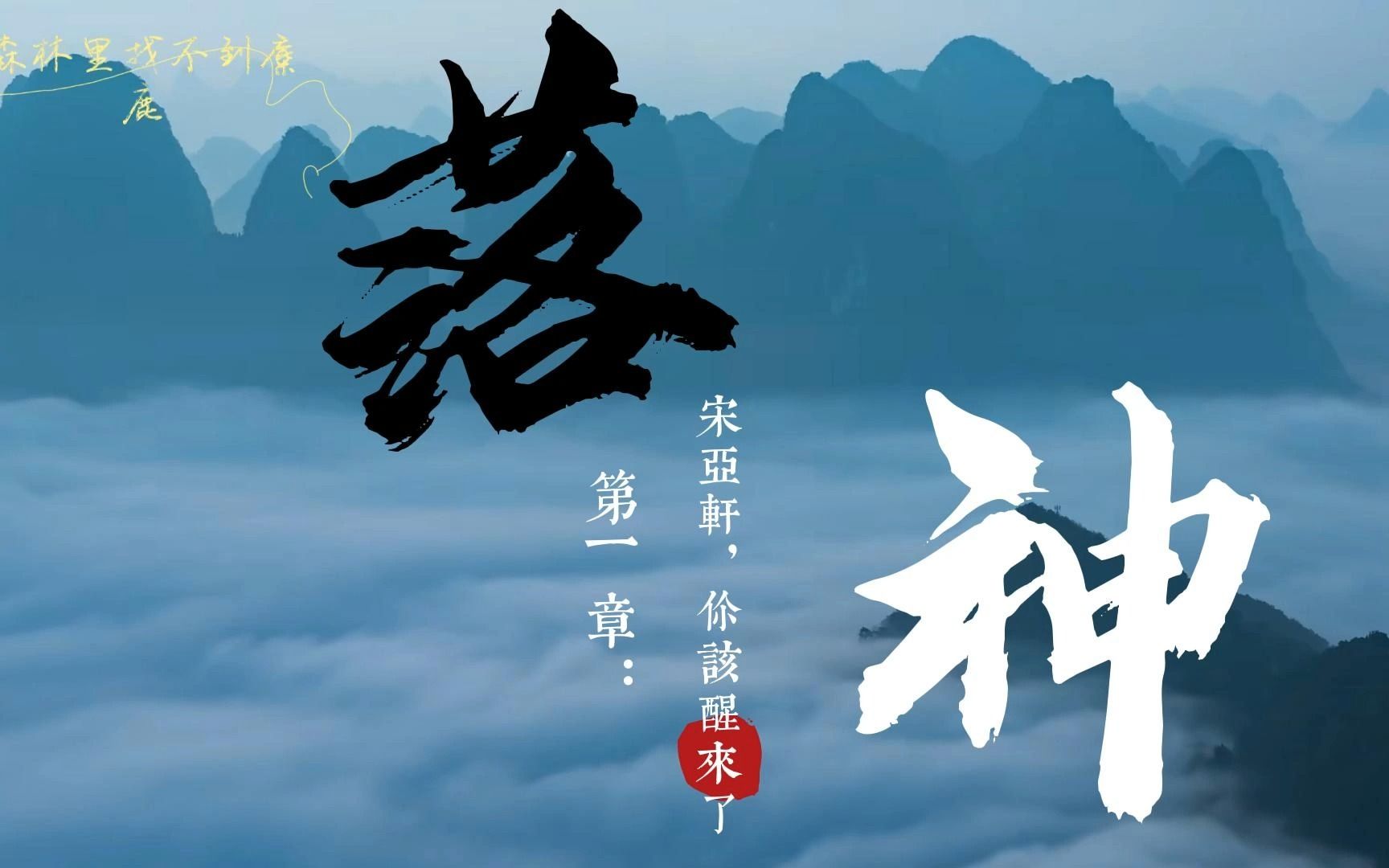 [图]【时代少年团 | 剧情向 | 全员】《落神》第一章：从醒来的那一刻起，命运开始继续转动了