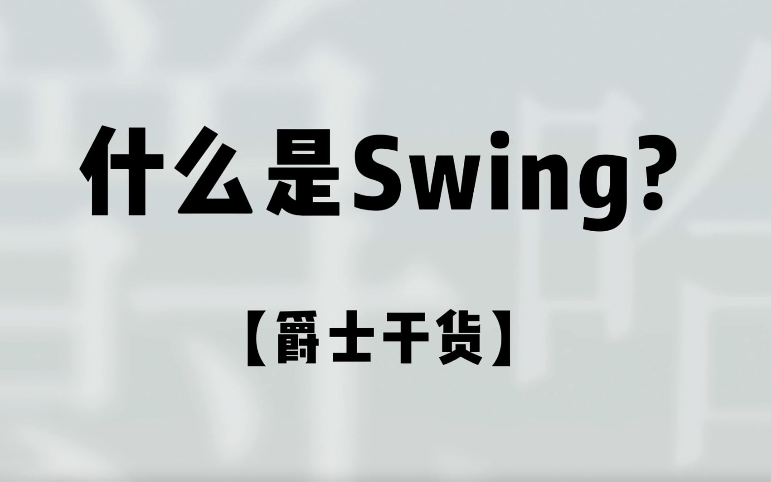 什么是swing?哔哩哔哩bilibili